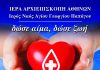 Εθελοντική αιμοδοσία Αγίου Γεωργίου Παπάγου Εθελοντική αιμοδοσία Αγίου Γεωργίου Παπάγου