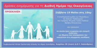 Εκδήλωση για την διεθνή ημέρα οικογένειας στο Χαλάνδρι Εκδήλωση για την διεθνή ημέρα οικογένειας στο Χαλάνδρι