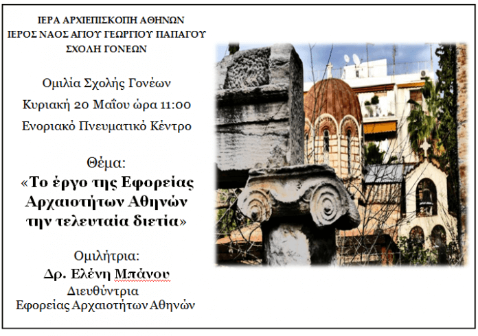 Ομιλία στον Ιερό Ναό Αγίου Γεωργίου Παπάγου την Κυριακή