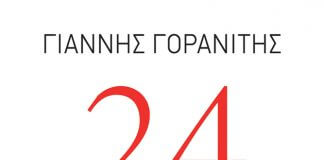 Πρόσκληση σε παρουσίαση βιβλίου-Το «24» στον Χολαργό Πρόσκληση σε παρουσίαση βιβλίου-Το «24» στον Χολαργό
