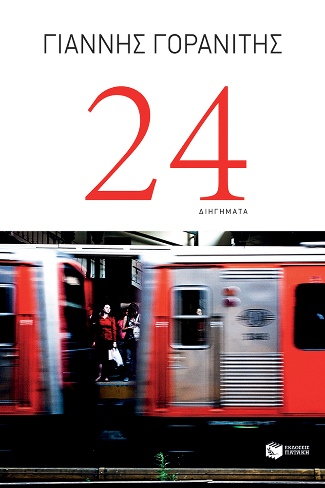 Πρόσκληση σε παρουσίαση βιβλίου-Το «24» στον Χολαργό