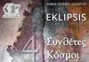 Συναυλία με θέμα: 4 Συνθέτες 4 Κόσμοι στον δήμο Παπάγου -Χολαργού Συναυλία με θέμα: 4 Συνθέτες 4 Κόσμοι στον δήμο Παπάγου -Χολαργού