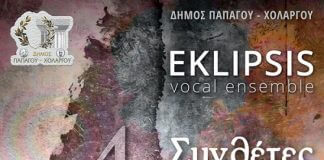 Συναυλία με θέμα: 4 Συνθέτες 4 Κόσμοι στον δήμο Παπάγου -Χολαργού Συναυλία με θέμα: 4 Συνθέτες 4 Κόσμοι στον δήμο Παπάγου -Χολαργού