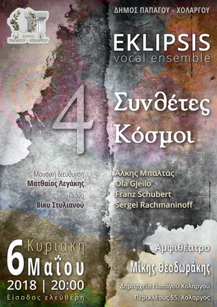 Συναυλία με θέμα4 Συνθέτες 4 Κόσμοι στον δήμο Παπάγου -Χολαργού_boreiageitonia0505 Συναυλία με θέμα: 4 Συνθέτες 4 Κόσμοι στον δήμο Παπάγου -Χολαργού