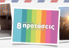 Τι λένε οι 8Προτάσεις για την Απλή Αναλογική στους δήμους Τι λένε οι 8Προτάσεις για την Απλή Αναλογική στους δήμους