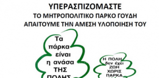 ΨΗΦΙΣΜΑ – ΓΙΑ ΤΟ ΜΗΤΡΟΠΟΛΙΤΙΚΟ ΠΑΡΚΟ ΓΟΥΔΗ ΨΗΦΙΣΜΑ - ΓΙΑ ΤΟ ΜΗΤΡΟΠΟΛΙΤΙΚΟ ΠΑΡΚΟ ΓΟΥΔΗ