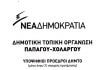 Ψήφοι από την Δημοτική τοπική οργάνωση Παπάγου – Χολαργού Ψήφοι από την Δημοτική τοπική οργάνωση Παπάγου - Χολαργού