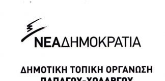 Ψήφοι από την Δημοτική τοπική οργάνωση Παπάγου – Χολαργού Ψήφοι από την Δημοτική τοπική οργάνωση Παπάγου - Χολαργού