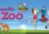 XΑΝΑ ΖΟΟ 10 Χρόνια μαζί σήμερα στο κηποθέατρο XΑΝΑ ΖΟΟ 10 Χρόνια μαζί σήμερα στο κηποθέατρο