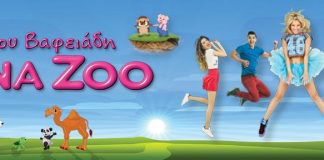 XΑΝΑ ΖΟΟ 10 Χρόνια μαζί σήμερα στο κηποθέατρο XΑΝΑ ΖΟΟ 10 Χρόνια μαζί σήμερα στο κηποθέατρο