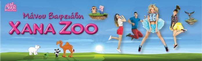 XANA ZOO 10 ΧΡΟΝΙΑ ΜΑΖΙ_boreiageitonia2406 XΑΝΑ ΖΟΟ 10 Χρόνια μαζί σήμερα στο κηποθέατρο