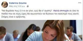 Τι δήλωσε η Κατερίνα Γκούμα για τις πανελλαδικές εξετάσεις Τι δήλωσε η Κατερίνα Γκούμα για τις πανελλαδικές εξετάσεις