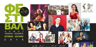 Δείτε το πρόγραμμα από το 24ο φεστιβάλ Παπάγου – Χολαργού Δείτε το πρόγραμμα από το 24ο φεστιβάλ Παπάγου - Χολαργού