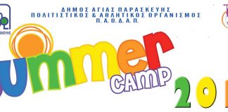 ΚΑΛΟΚΑΙΡΙΝΕΣ ΑΘΛΗΤΙΚΕΣ ΔΡΑΣΤΗΡΙΟΤΗΤΕΣ 2018 ΤΟΥ ΠΑΟΔΑΠ ΣΥΝΕΧΙΖΟΝΤΑΙ ΟΙ ΕΓΓΡΑΦΕΣ ΚΑΛΟΚΑΙΡΙΝΕΣ ΑΘΛΗΤΙΚΕΣ ΔΡΑΣΤΗΡΙΟΤΗΤΕΣ 2018 ΤΟΥ ΠΑΟΔΑΠ ΣΥΝΕΧΙΖΟΝΤΑΙ ΟΙ ΕΓΓΡΑΦΕΣ