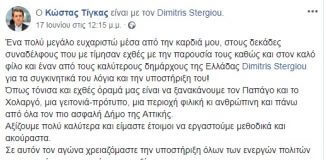 Τι δήλωσε ο Κώστας Τίγκας στην σελίδα του στο facebook Τι δήλωσε ο Κώστας Τίγκας στην σελίδα του στο facebook