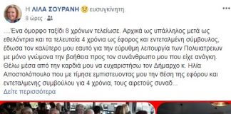 Λίλα Σουρανή: Για τα 8 υπέροχα χρόνια στα πολυϊατρεία Λίλα Σουρανή: Για τα 8 υπέροχα χρόνια στα πολυϊατρεία