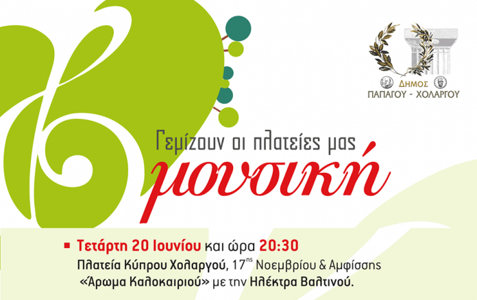 πλατεία_κύπρου_Χολαργός_boreiageitonia2006 Θα ξεχειλίσει μουσική η πλατεία κύπρου στον Χολαργό