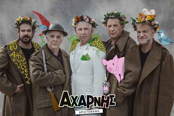 «ΑΧΑΡΝΗΣ» του Αριστοφάνη στο Κηποθέατρο Παπάγου