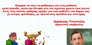 Kαλή σχολική χρονιά από τον Δημήτρη Τούτουζα Kαλή σχολική χρονιά από τον Δημήτρη Τούτουζα