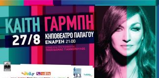 Πρεμιέρα με Καίτη Γαρμπή σήμερα στο κηποθέατρο Παπάγου Πρεμιέρα με Καίτη Γαρμπή σήμερα στο κηποθέατρο Παπάγου
