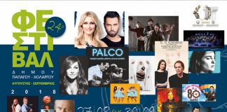 Φεστιβάλ Δήμου Παπάγου – Χολαργού 2018 Αυγούστου Σεπτεμβρίου Φεστιβάλ Δήμου Παπάγου - Χολαργού 2018 Αυγούστου Σεπτεμβρίου