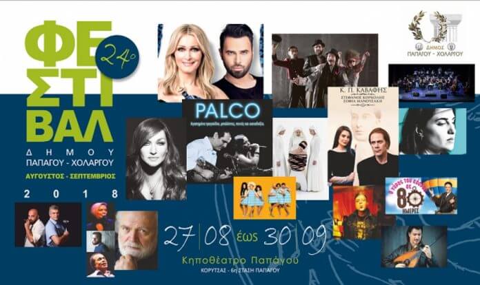 Φεστιβάλ Δήμου Παπάγου - Χολαργού 2018 Αυγούστου Σεπτεμβρίου