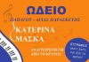 Ξεκίνησαν οι εγγραφές στο ωδείο Κατερίνας Μάσκα Ξεκίνησαν οι εγγραφές στο ωδείο Κατερίνας Μάσκα