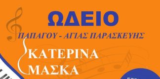 Ξεκίνησαν οι εγγραφές στο ωδείο Κατερίνας Μάσκα Ξεκίνησαν οι εγγραφές στο ωδείο Κατερίνας Μάσκα