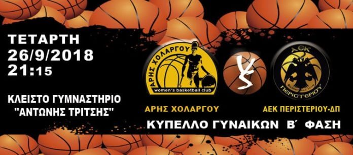 Κύπελλο γυναικών β' φάση από τον Άρη Χολαργού