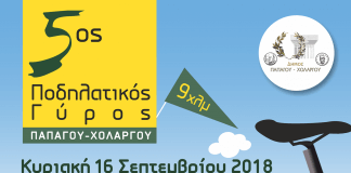5ος Ποδηλατικός Γύρος Παπάγου – Χολαργού 5ος Ποδηλατικός Γύρος Παπάγου - Χολαργού