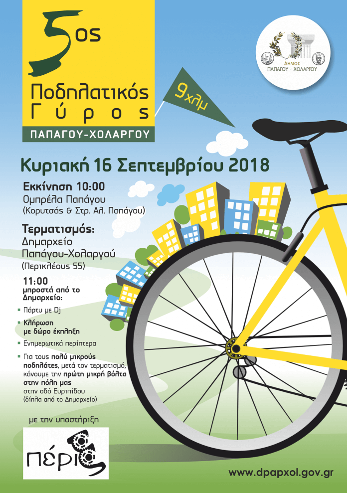 5ος Ποδηλατικός Γύρος Παπάγου - Χολαργού