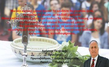 Ευχές για νέα σχολική χρονιά από τον Χρήστο Πετράκη