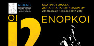 20η Θεατρική Περίοδος : 2018 ΟΙ 12 ΕΝΟΡΚΟΙ του REGINALD ROSE 20η Θεατρική Περίοδος : 2018 ΟΙ 12 ΕΝΟΡΚΟΙ του REGINALD ROSE