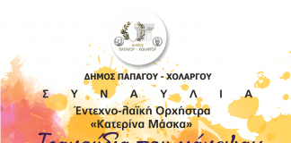 Συναυλία στον Άγιο Γεώργιο Παπάγου από την Κατερίνα Μάσκα