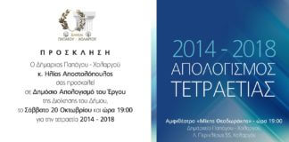 Απολογισμός τετραετίας από τον Ηλία Αποστολόπουλο το Σάββατο Απολογισμός τετραετίας από τον Ηλία Αποστολόπουλο το Σάββατο