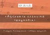 Αξέχαστα ελληνικά τραγούδια στο Δημαρχείο Παπάγου -Χολαργού