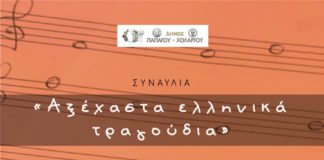 Αξέχαστα ελληνικά τραγούδια στο Δημαρχείο Παπάγου -Χολαργού