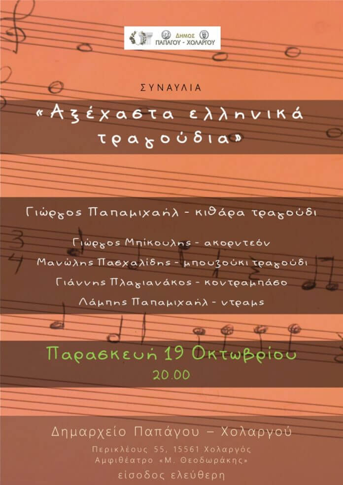 Αξέχαστα ελληνικά τραγούδια στο Δημαρχείο Παπάγου -Χολαργού1810