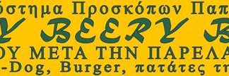 Γιορτή BEERy από το 2ο Σύστημα Προσκόπων Παπάγου Γιορτή BEERy από το 2ο Σύστημα Προσκόπων Παπάγου