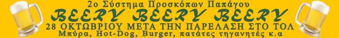 Γιορτή BEERy από το 2ο Σύστημα Προσκόπων Παπάγου 