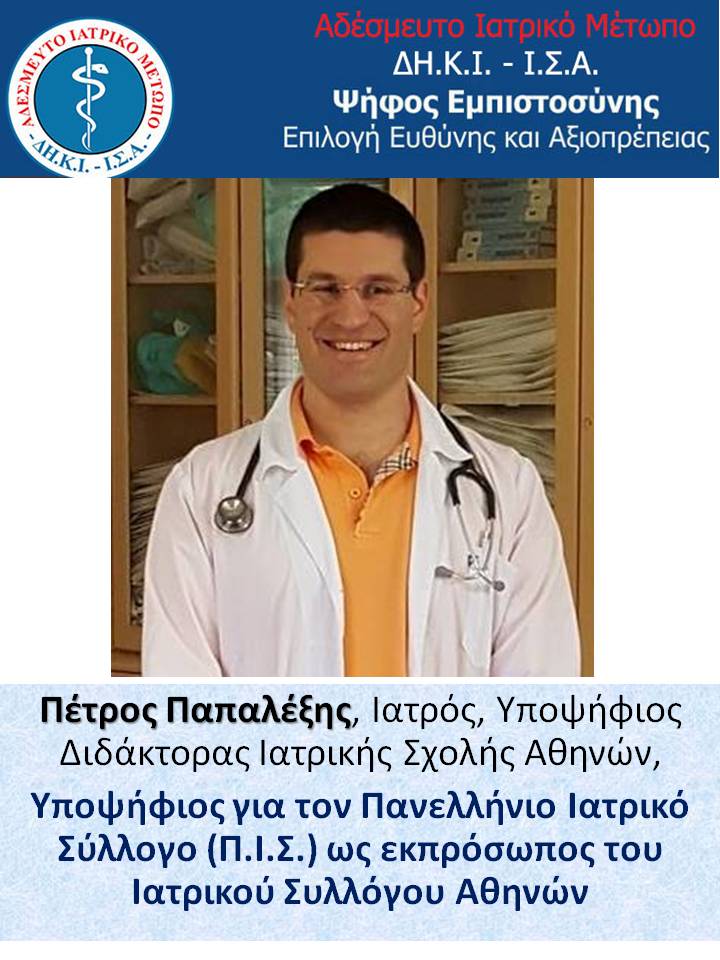Ο Πέτρος Παπαλέξης υποψήφιος για τον Ιατρικό Σύλλογο Αθηνών