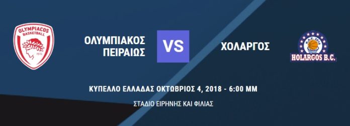 Σήμερα ο πρώτος αγώνας μπάσκετε του Χολαργού