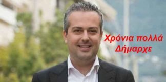 Χρόνια πολλά στον Δήμαρχο Ηλία Αποστολόπουλο Χρόνια πολλά στον Δήμαρχο Ηλία Αποστολόπουλο