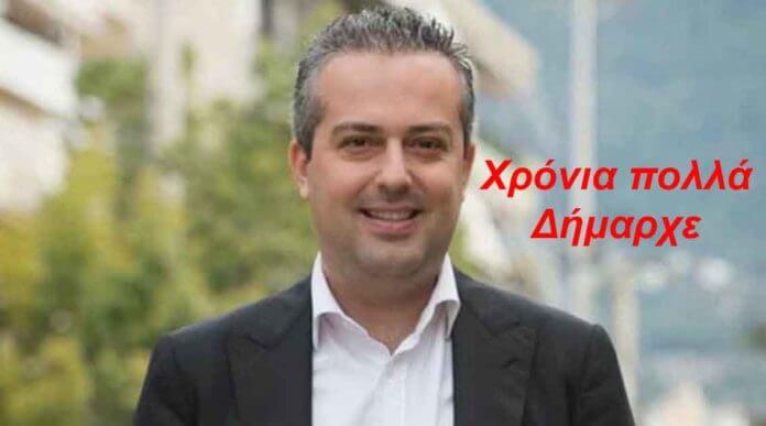 Χρόνια πολλά στον Δήμαρχο Ηλία Αποστολόπουλο