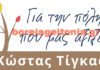 Δυναμικό ξεκίνημα για τον Κώστας Τίγκας ; Τι αλλάζει;