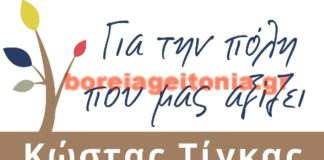 Δυναμικό ξεκίνημα για τον Κώστας Τίγκας ; Τι αλλάζει;