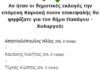 Δημοσκόπηση για τον δήμαρχο Παπάγου -Χολαργού 2019