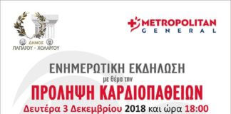 Ενημέρωση για την πρόληψη Καρδιοπαθειών σήμερα Δευτέρα