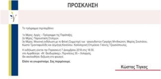 Πρόσκληση για την εκδήλωση της Παράταξης Κ. Τίγκα