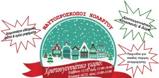 Χριστουγεννιάτικο χωριό Ναυτοπροσκόπων Χολαργού